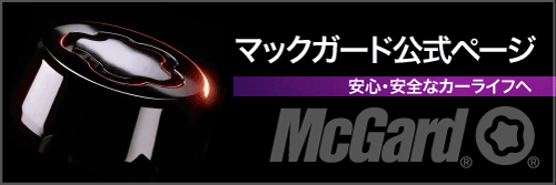マックガード公式ページへ