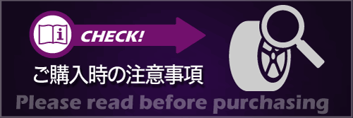 ホイールロックご購入時の注意事項