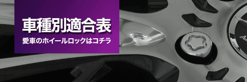 マックガードホイールロックの車種適合表