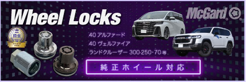 アルファード、ヴェルファイア、ランクルの純正タイヤ盗難対策ページへ