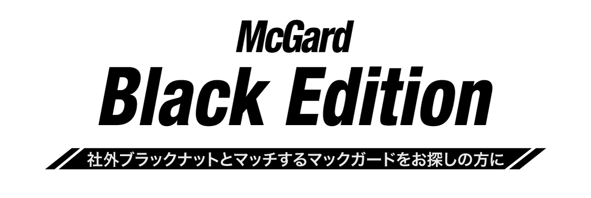 マックガードブラックエディション