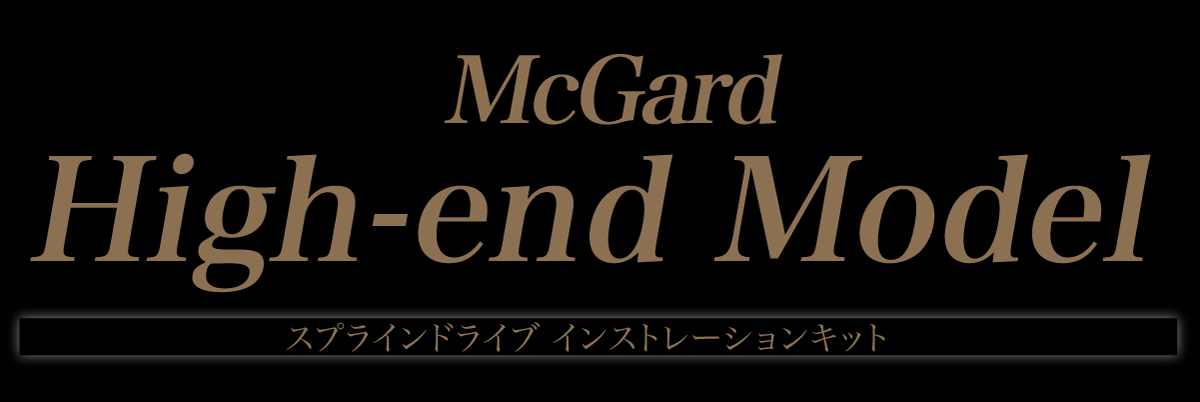 McGard Basic Model　スプラインドライブインストレーションキット