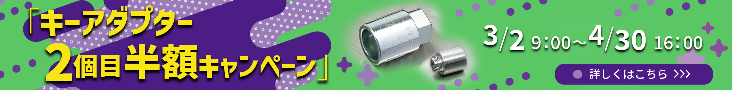 マックガードキーアダプター2個目半額キャンペーン