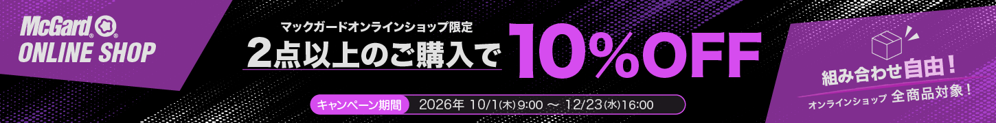 ＜オンラインショップ＞2点以上の購入で10％OFFキャンペーン
