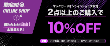 マックガードオンラインショップ
2点以上の購入で10％OFFキャンペーン開催のお知らせ