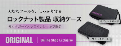 マックガード収納ケース