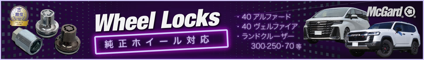アルファード・ランドクルーザー純正タイヤホイール盗難対策 ヴェルファイア等