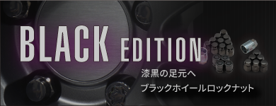 ブラックホイールナット