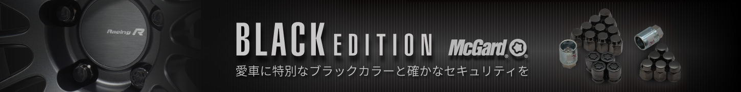 ブラックホイールナット