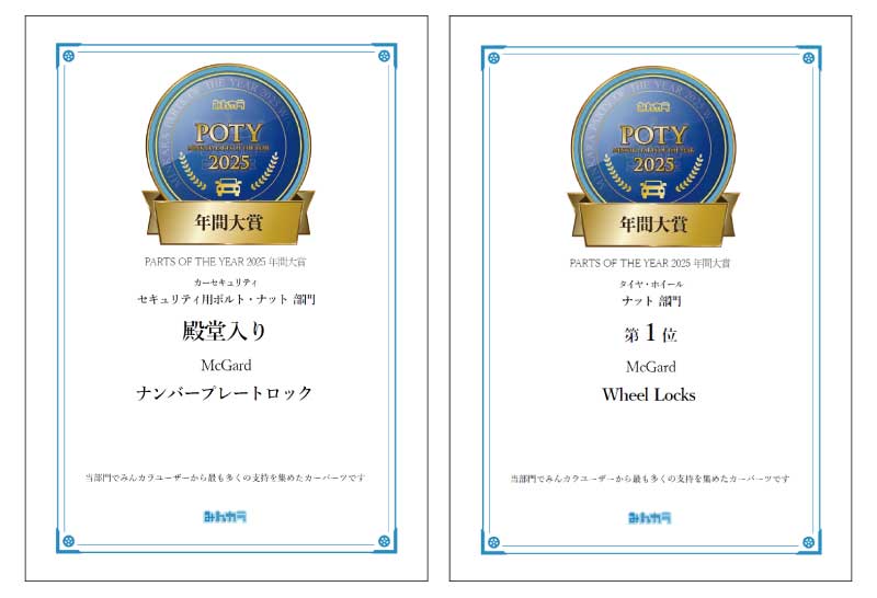 みんから年間殿堂入りマックガード