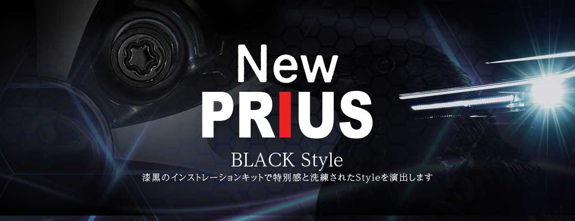 PRIUS Installation Kitの特集ページへ
