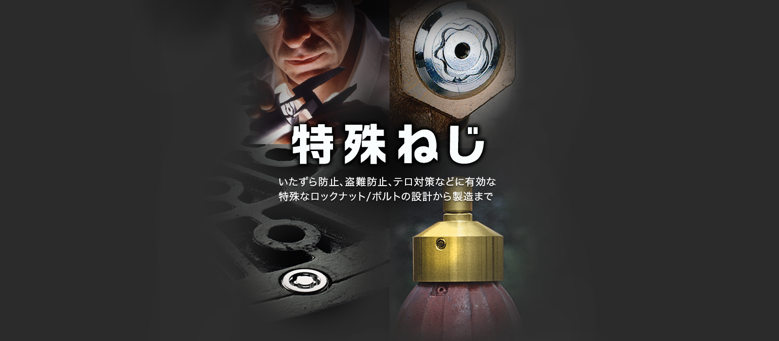 マックガード】特殊ねじ/特殊ボルトの設計・製造