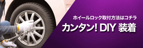 マックガードホイールロックの取付、装着方法