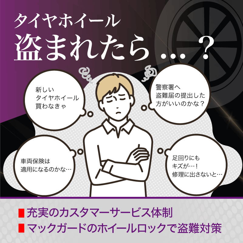 タイヤホイール盗前れたらどうなる？