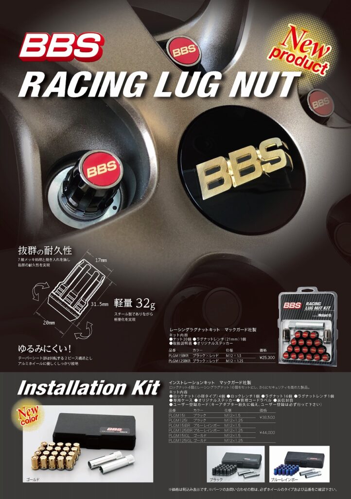 BBSレーシングラグナットが発売されました。 | McGard Japan