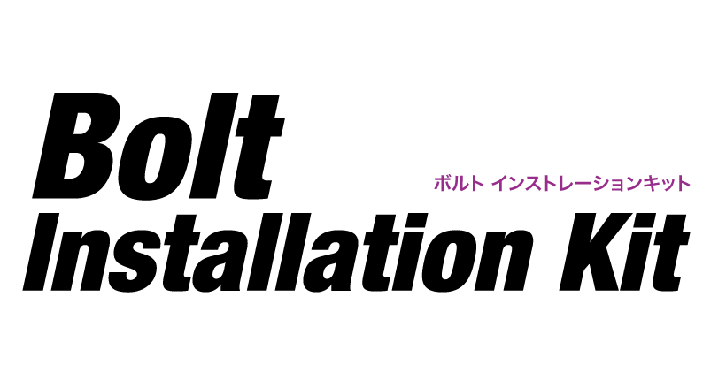ボルトインストレーションキット | McGard Japan
